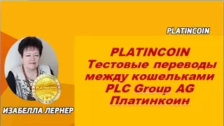 PLATINCOIN Тестовые переводы между кошельками PLC GROUP AG ПЛАТИНКОИН