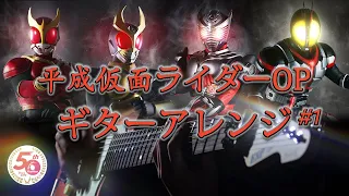 【祝50周年】平成仮面ライダーOPをギターアレンジして弾いてみた（第一弾）