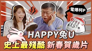 史上最殘酷新春賀歲片！HAPPY兔U