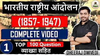 भारतीय राष्ट्रीय आंदोलन COMPLETE 🔥टॉप 100 का बाप वीडियो | rahstriya andolan top 100 mcq #bpsc