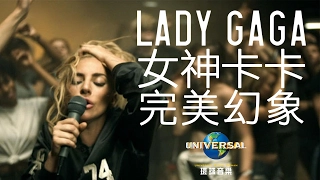 女神卡卡 Lady Gaga - 完美幻象 Perfect Illusion（中文上字MV）