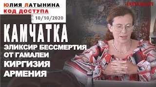 Юлия Латынина / Код Доступа / 10.10.2020 /LatyninaTV /