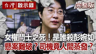 【@ebcapocalypse  全集】女權鬥士之死！是誰殺害彭婉如？懸案難破？計程車司機竟人間蒸發？20201129｜洪培翔