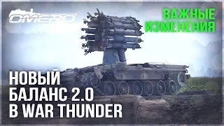 НОВЫЙ БАЛАНС 2.0 в WAR THUNDER! НОВЫЕ РАКЕТЫ и ПЕРЕСТАНОВКИ в ВЕТКАХ РАЗВИТИЯ