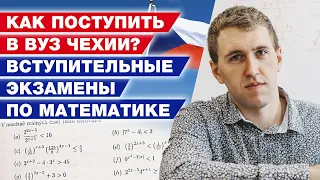 Поступление в вузы Чехии / Как сдать вступительный экзамен по математике в Чехии