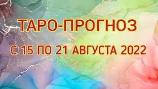 🌈 ТАРО-ПРОГНОЗ НА НЕДЕЛЮ с 15 по 21 Августа 2022