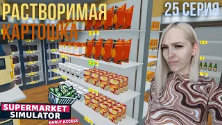 РАСТВОРИМАЯ КАРТОШКА?! - SuperMarket Simulator #25