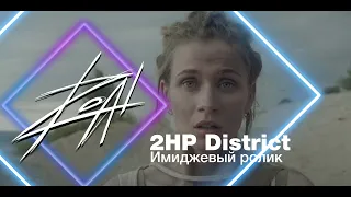 HP District 2/ имиджевый ролик