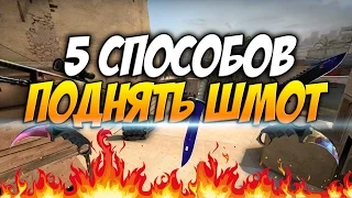 5 СПОСОБОВ ПОЛУЧИТЬ НОЖ В CS:GO