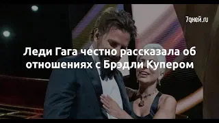 Леди Гага честно рассказала об отношениях с Брэдли Купером  - Sudo News