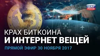 Крах биткоина и интернет вещей