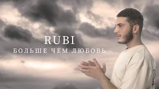 RUBI — Больше, чем любовь  (Official Audio)