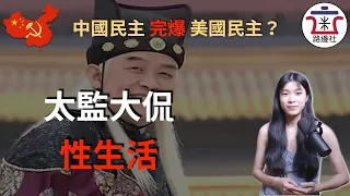 【辱包预警】厲害了! 中共發佈《中國的民主》和《美國民主情況》報告，大型情景喜劇爆笑國際！講個笑話，中國是個全過程民主國家！｜米國路邊社 [20211206#175]