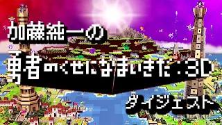 加藤純一の勇者のくせになまいきだ:3D ダイジェスト【2023/04/27】