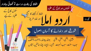 شوشہ اور دندانے والے حروف میں فرق Urdu writing practice for students | some corrections | #urdu
