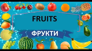 Fruits. Фрукти англійскою мовою. Транскрипція. Відеословник. Вчимо разом. Learn English.