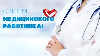 Онлайн-концерт, посвящённый Дню медицинского работника!