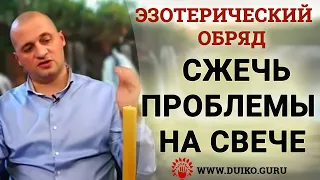 🎩🌂Эзотерический обряд Сжигание на свече своих проблем  Советы Мага Андрея Дуйко  Школа Кайлас