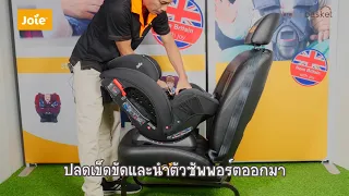 วิธีติดตั้งแบบหันหน้าเข้า คาร์ซีทเด็ก Joie Car Seat รุ่น Stages