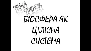 БІОСФЕРА ЯК ЦІЛІСНА СИСТЕМА