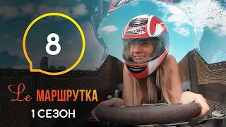 Le Маршрутка. Выпуск 8 – Киевская область