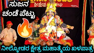 ಜಲವಳ್ಳಿಯವರ ಖಳ ಪಾತ್ರ ನೀಲ್ಕೋಡರು - ಕ್ಷೇತ್ರ ಮಹಾತ್ಮೆಯಲ್ಲಿ - Sujan ಚಂಡೆ🔥 Brahmoor - Yakshagana - Neelkod