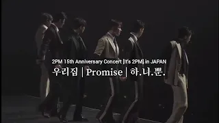 《우리집+promise+하.니.뿐.》231008 2PM 15th Anniversary Concert 'It's 2PM' in JAPAN