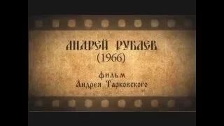 Культовое кино  (Андрей Рублев)