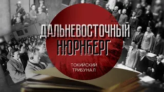 Дальневосточный Нюрнберг. Токийский процесс