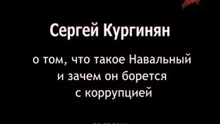 Кургинян о Навальном