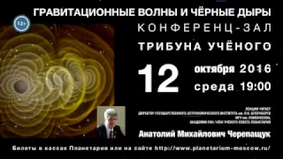 Черепащук А. М. «Гравитационные волны и чёрные дыры» 12.10.2016 «Трибуна ученого»