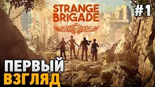 Strange Brigade #1 Первый взгляд