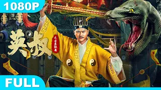 Multi SUB【英叔之古墓狂魔】高清1080P | 奇幻片  英叔决战魔僵，正邪大战一触即发