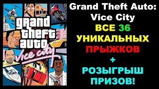 Grand Theft Auto: Vice City - Выполнить все 36 уникальных прыжков. МОЁ ПРОХОЖДЕНИЕ НА 100%