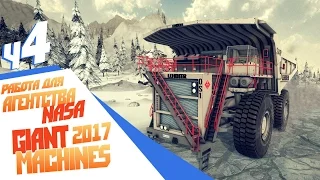 Работа на NASА - ч4 Giant Machines 2017