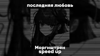 последняя любовь-моргнштрен [speed up]