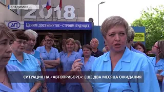 2018 05 22 Ситуация на Автоприборе