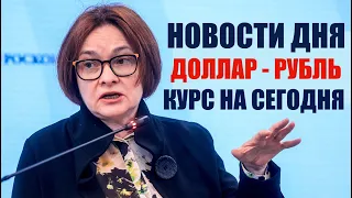 ЧТО И КАК МОЖЕТ ПОВЛИЯТЬ НА КУРС ДОЛЛАРА РУБЛЯ НА ЭТОЙ НЕДЕЛЕ? КУРС ДОЛЛАР РУБЛЬ НА СЕГОДНЯ 12.04.24