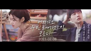 🎦Maybe We Broke Up 어쩌면 우린 헤어졌는지 모른다 (2023) Official Trailer | Lee Dong Hwi & Jung Eun Chae