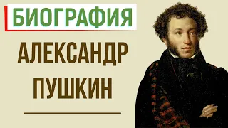 Кратчайшая биография А. Пушкина