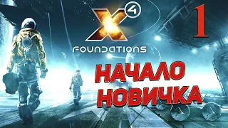 X4:Foundations  ➤ 1 ✦НАЧАЛО НОВИЧКА✦
