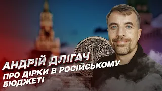 💰 Кремль забере гроші в незахищених і кине все на війну! | Андрій Длігач