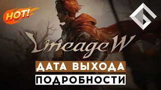 НОВАЯ MMORPG LINEAGE W — ПОДРОБНОСТИ НОВОЙ «ЛИНЕЙКИ»: ДАТА ВЫХОДА, ОНЛАЙН-ПЕРЕВОДЧИК, БОЕВКА