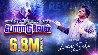 Yakopa Pola Naan Poraduvaen - Pastor Lucas Sekar | Tamil Christian Song