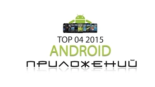 TOP приложения для Android март 2015