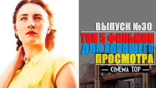 ТОП 5 фильмов для хорошего просмотра. Выпуск №30.