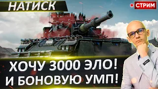 Путь к 3000 эло в Натиске! Забираем Боновую УМП?🔥 Вовакрасава