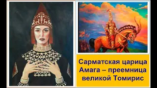 Сарматская царица Амага или "вторая Томирис"