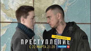 Сериал "Преступление. Новый сезон" смотрите уже сегодня на канале Россия-1 в 21.20 !