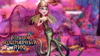 Глубоководные способности! | Great Scarrier Reef | Monster High